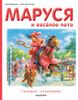 Маруся и весёлое лето