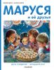 Маруся и её друзья