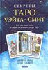 Секреты Таро Уэйта - Смит