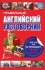 Правильный английский разговорник для тех, кто не понимает, что ему ответят