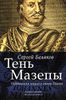 Тень Мазепы. Украинская нация в эпоху Гоголя