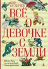 Всё о девочке с Земли. Девочка с Земли. Сто лет тому вперед. Миллион приключений