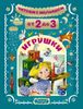 Читаем с малышом. От 2 до 3 лет. Игрушки