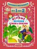 Читаем с малышом. От 1 до 2 лет. Первые песенки, стихи и сказки