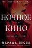Ночное кино