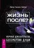 Жизнь после? Научные доказательства бессмертия души