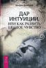 Дар интуиции, или Как развить шестое чувство