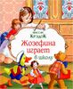 Жозефина играет в школу