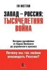 Запад — Россия: тысячелетняя война. История русофобии от Карла Великого до украинского кризиса