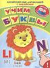 Английский язык для малышей с наклейками. Учим буквы