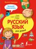 Русский язык для детей. Большой самоучитель