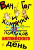 Ван Гог и хомячки, и еще 38 вкусных ломтиков английского на каждый день