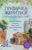 Современные рассказы о любви. Привычка жениться