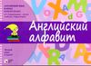 Английский язык в играх. Английский алфавит