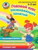 Годовой курс развивающих занятий: для одаренных детей 4-5 лет