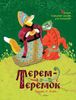 Терем-теремок