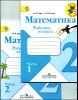 Математика. 2 класс. Рабочая тетрадь к учебнику М.И. Моро и др. В 2-х частях