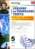 Русский язык. 5 класс. Задания на понимание текста. Рабочая тетрадь к учебникам Т. Ладыженской и др., М. Разумовской и др.