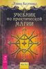 Учебник по практической магии. В 3-х томах