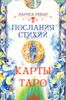 Послания стихий. Карты Таро