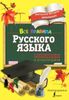 Все правила русского языка. С методическими рекомендациями и иллюстрациями