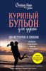 Куриный бульон для души. 101 история о любви