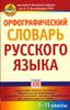 Орфографический словарь русского языка 5-11кл