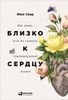 Близко к сердцу: Как жить, если вы слишком чувствительный человек