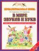 В мире звуков и букв. Обучение грамоте. Методическое пособие для ДОУ