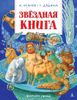 Звёздная книга