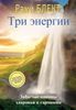 Три энергии. Забытые каноны здоровья и гармонии