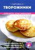 Сырники и творожники