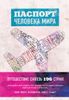 Паспорт человека мира. Путешествие сквозь 196 стран