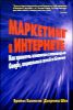 Маркетинг в Интернете. Как привлечь клиентов с помощью Google, социальных сетей и блогов