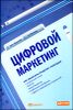 Цифровой маркетинг. Как увеличить продажи с помощью социальных сетей, блогов, вики-ресурсов…