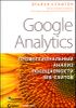 Coogle Analytics Профессиональный анализ посещаемости веб-сайтов