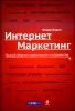 Интернет-маркетинг. Полный сборник практических инструментов