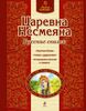 Царевна Несмеяна