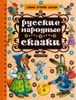 Русские народные сказки