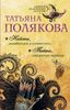 Найти, влюбиться и отомстить. Тайна, покрытая мраком