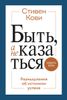 Быть, а не казаться. Размышления об истинном успехе