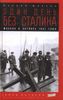 Один день без Сталина. Москва в октябре 41-го года