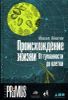 Происхождение жизни. От туманности до клетки