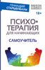 Психотерапия для начинающих