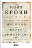 Поля крови. Религия и история насилия