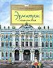 Эрмитаж. С этажа на этаж
