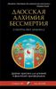 Даосская алхимия бессмертия. Секреты Врат Дракона