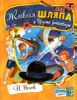 Открой книгу! ЖИВАЯ ШЛЯПА и другие рассказы