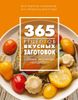 365 рецептов вкусных заготовок. Соленья, маринады, сладости