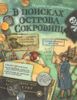 В поисках острова Сокровищ. Пираты и джентльмены